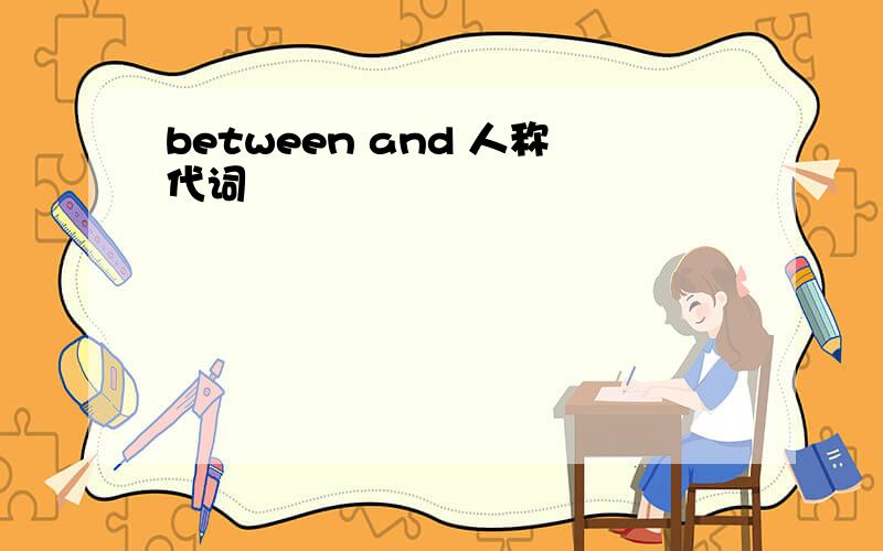 between and 人称代词