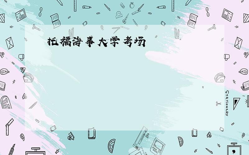 托福海事大学考场