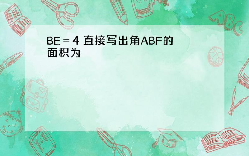 BE＝4 直接写出角ABF的面积为