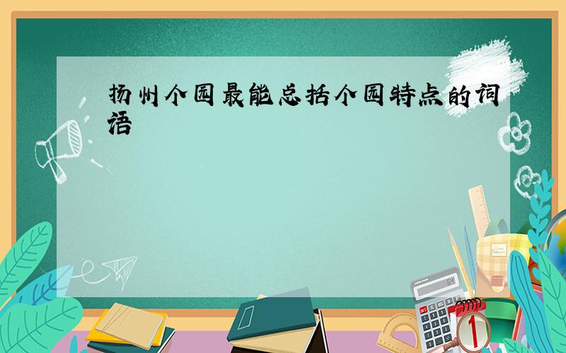 扬州个园最能总括个园特点的词语