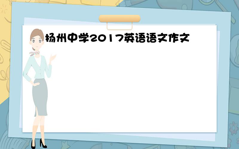 扬州中学2017英语语文作文