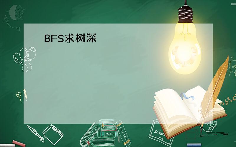 BFS求树深