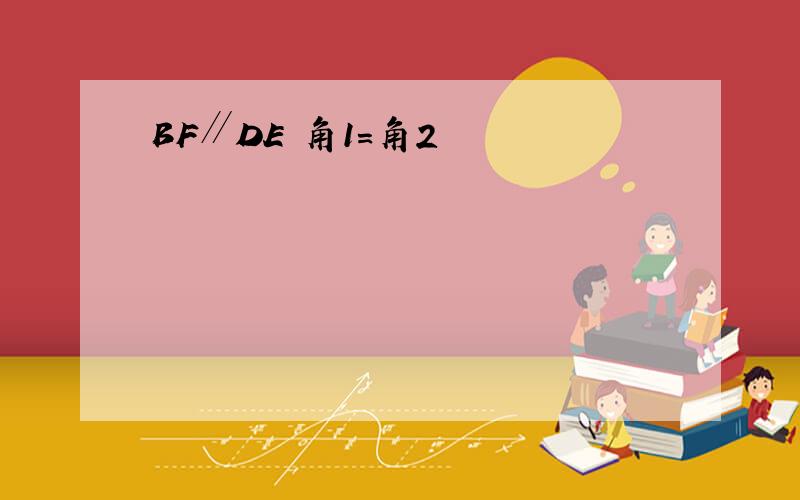 BF∥DE 角1＝角2