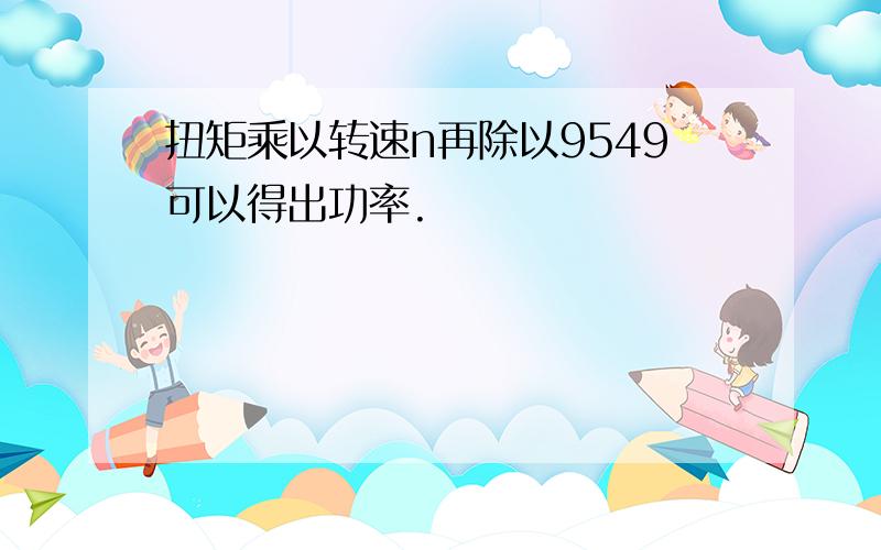 扭矩乘以转速n再除以9549可以得出功率.