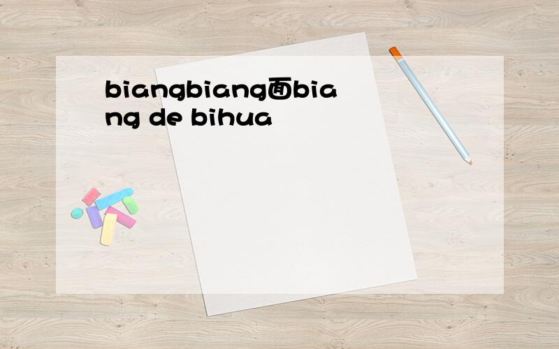 biangbiang面biang de bihua