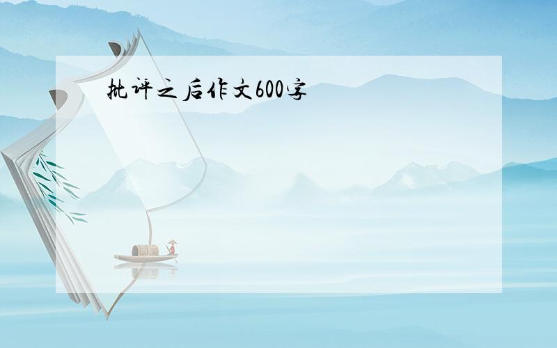 批评之后作文600字