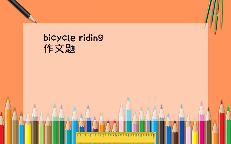 bicycle riding作文题