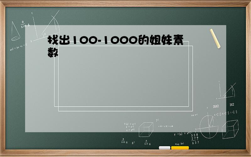 找出100-1000的姐妹素数