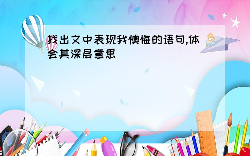 找出文中表现我懊悔的语句,体会其深层意思