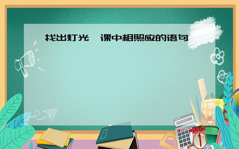 找出灯光一课中相照应的语句