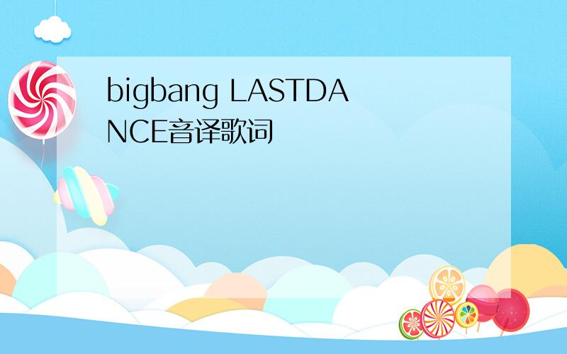 bigbang LASTDANCE音译歌词