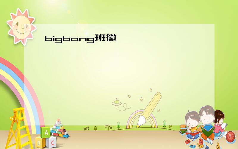 bigbang班徽