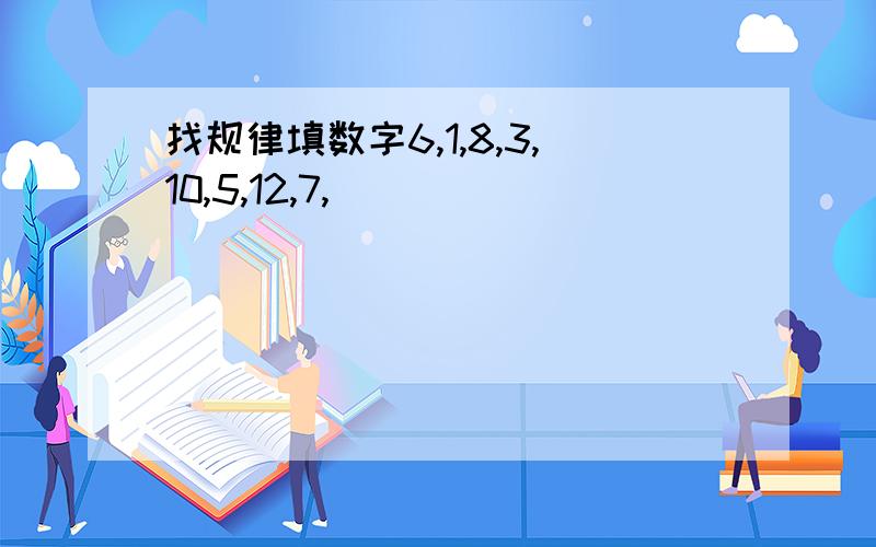 找规律填数字6,1,8,3,10,5,12,7,