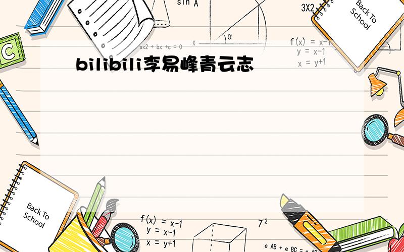 bilibili李易峰青云志