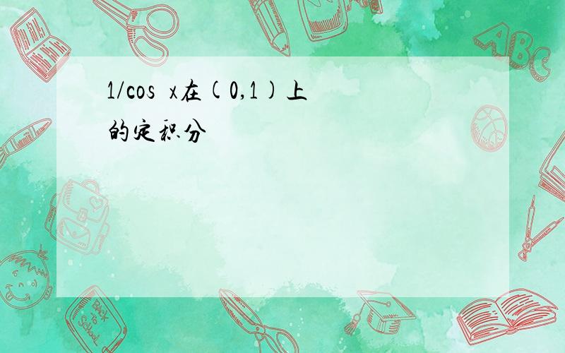 1/cos²x在(0,1)上的定积分