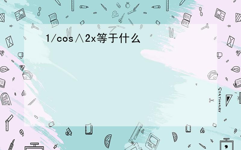 1/cos∧2x等于什么