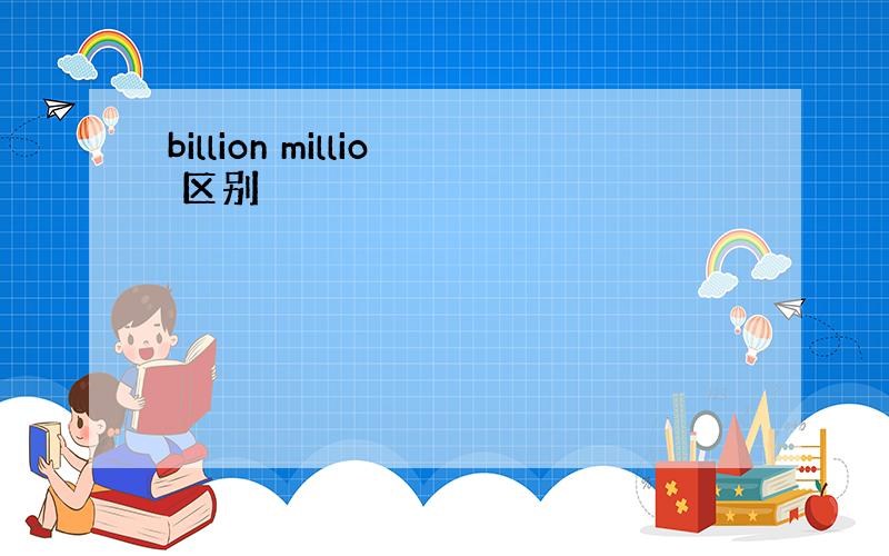 billion millio 区别