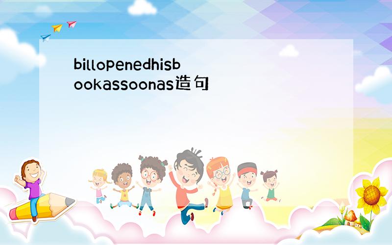 billopenedhisbookassoonas造句