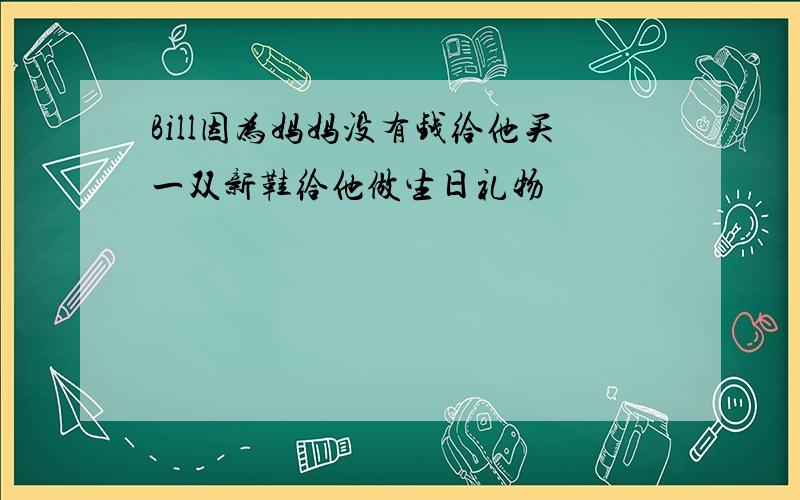 Bill因为妈妈没有钱给他买一双新鞋给他做生日礼物