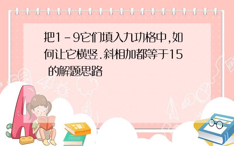 把1-9它们填入九功格中,如何让它横竖.斜相加都等于15 的解题思路