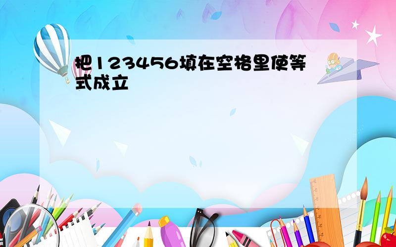 把123456填在空格里使等式成立