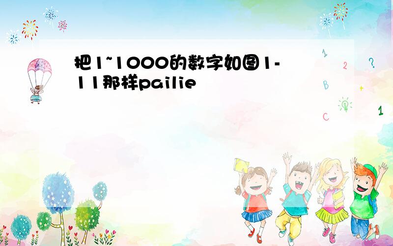 把1~1000的数字如图1-11那样pailie