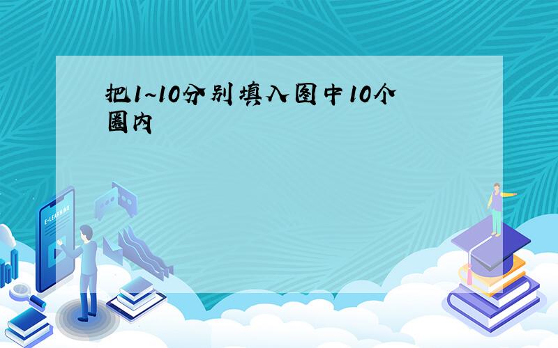 把1~10分别填入图中10个圈内