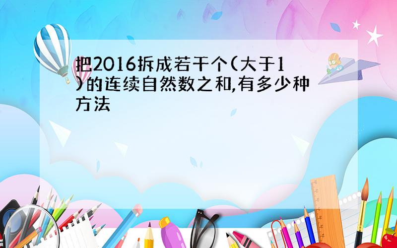 把2016拆成若干个(大于1)的连续自然数之和,有多少种方法