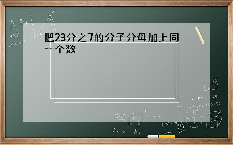 把23分之7的分子分母加上同一个数