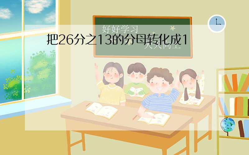 把26分之13的分母转化成1