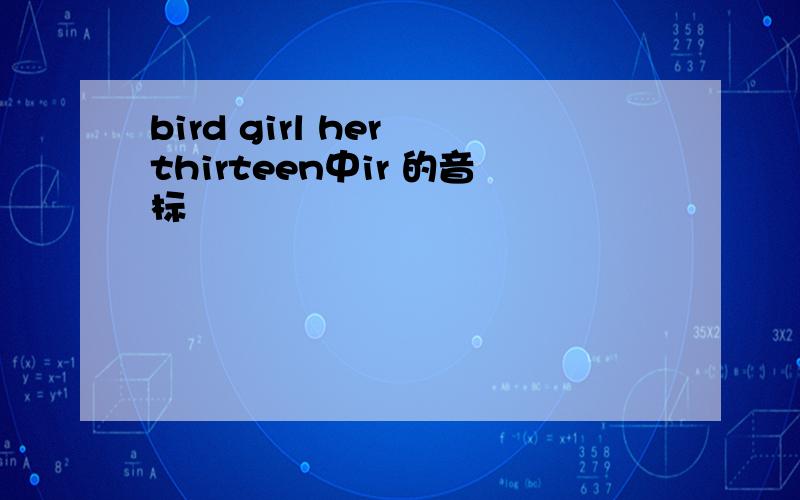 bird girl her thirteen中ir 的音标