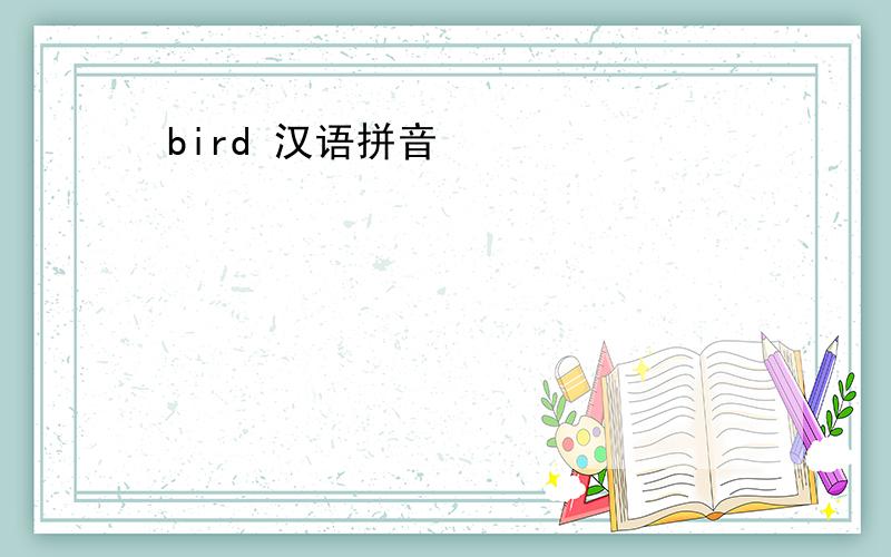 bird 汉语拼音