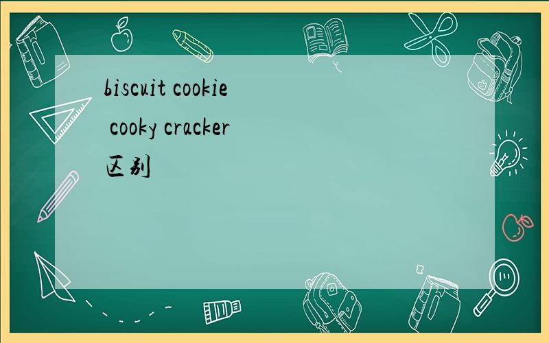 biscuit cookie cooky cracker区别