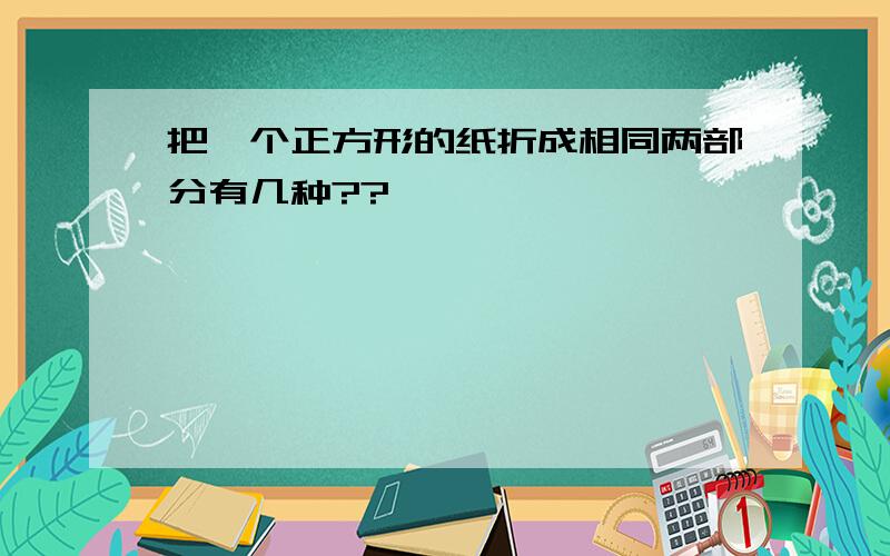 把一个正方形的纸折成相同两部分有几种??