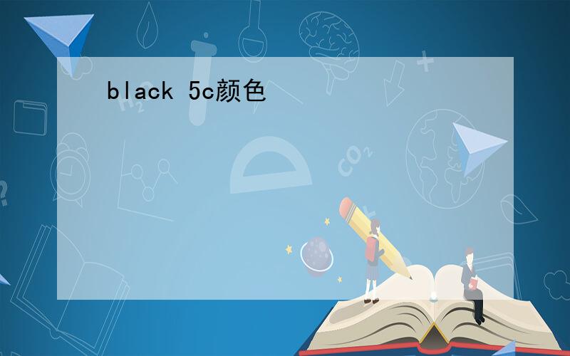 black 5c颜色