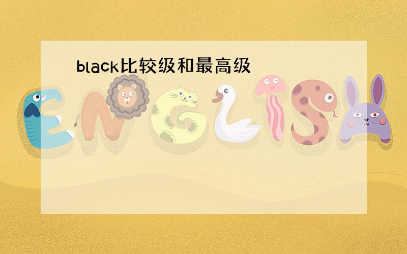 black比较级和最高级