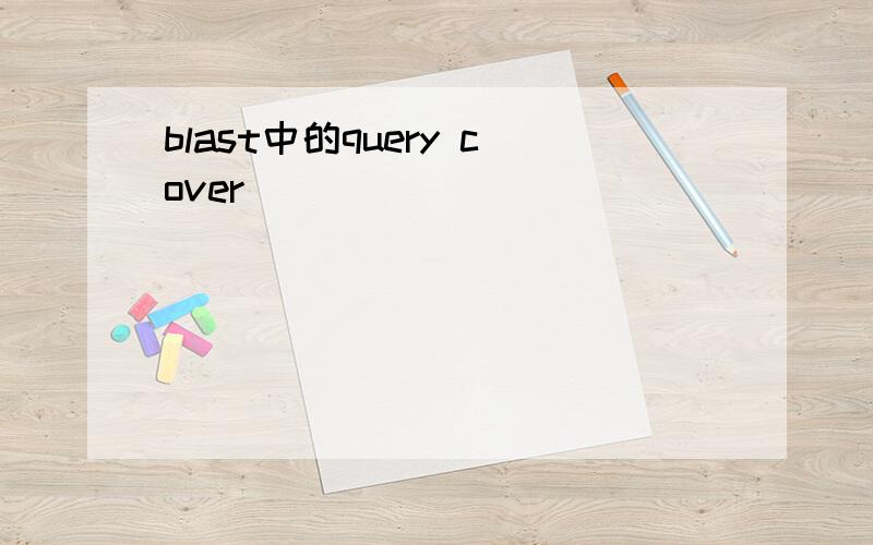 blast中的query cover