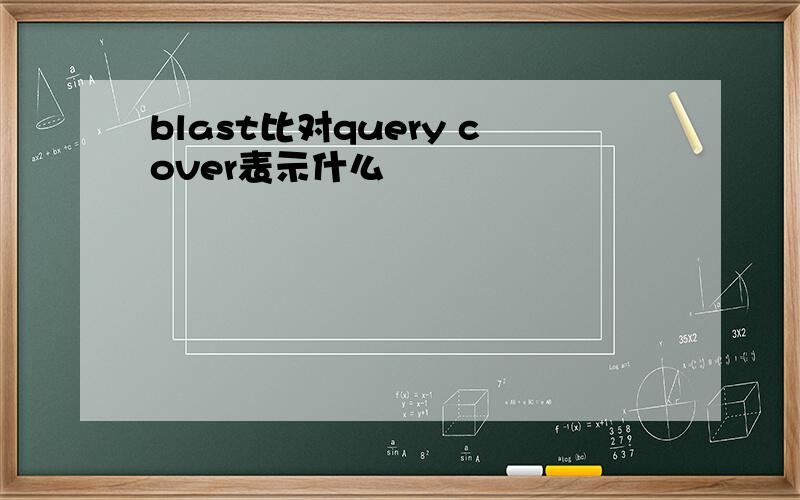 blast比对query cover表示什么