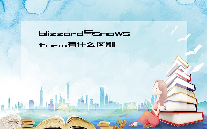 blizzard与snowstorm有什么区别