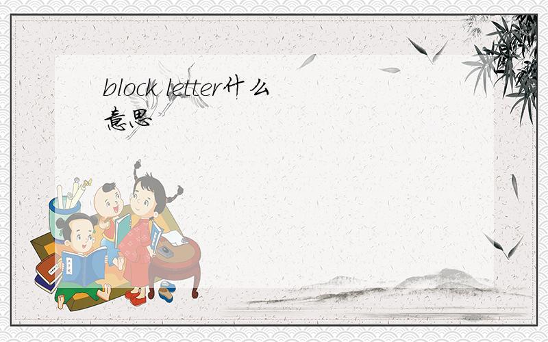 block letter什么意思