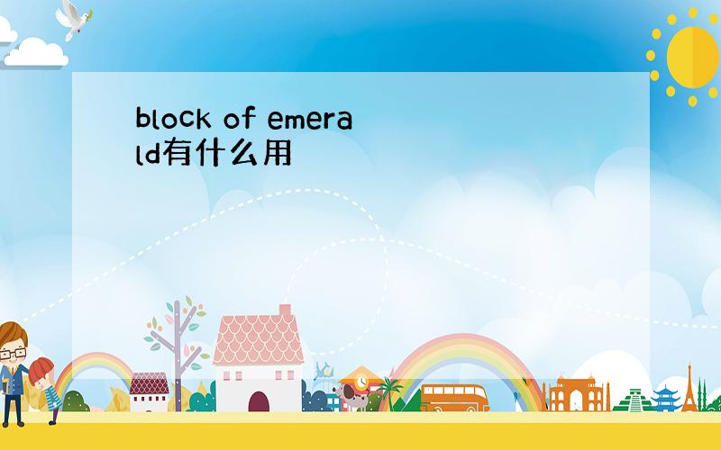 block of emerald有什么用