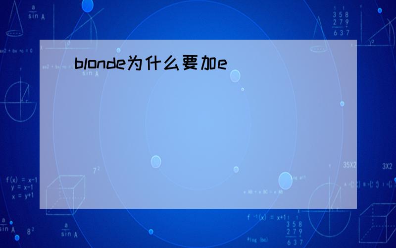 blonde为什么要加e