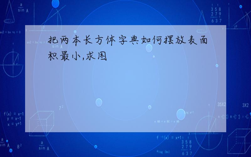 把两本长方体字典如何摆放表面积最小,求图