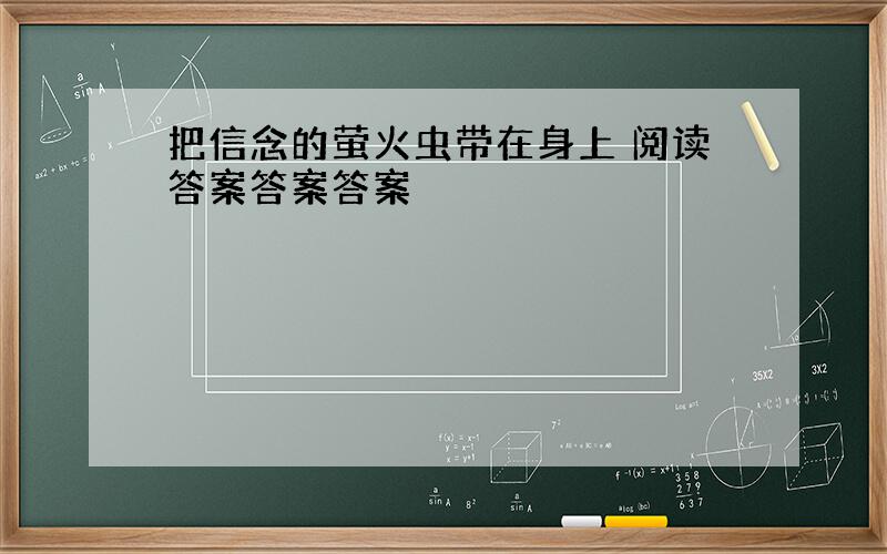 把信念的萤火虫带在身上 阅读答案答案答案