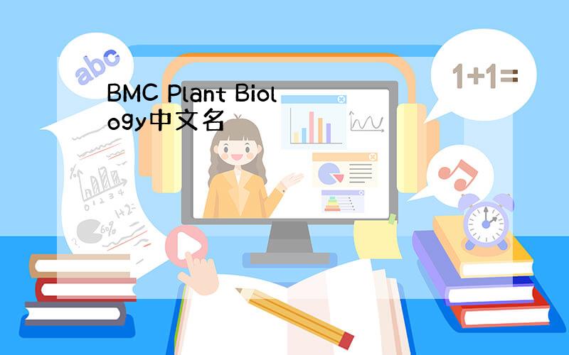 BMC Plant Biology中文名