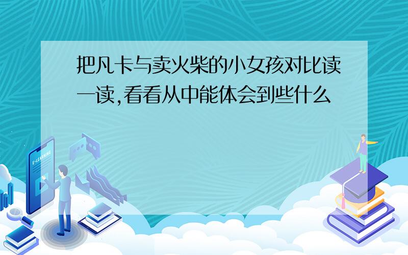 把凡卡与卖火柴的小女孩对比读一读,看看从中能体会到些什么