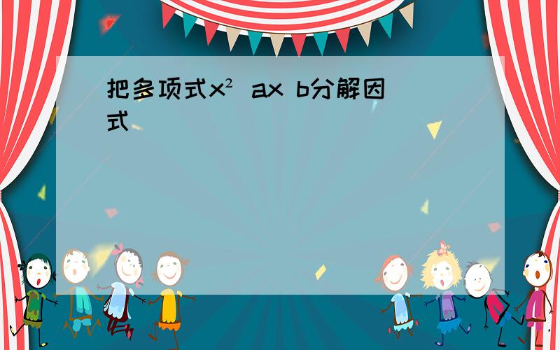 把多项式x² ax b分解因式