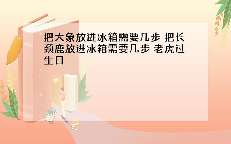 把大象放进冰箱需要几步 把长颈鹿放进冰箱需要几步 老虎过生日