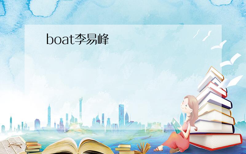 boat李易峰