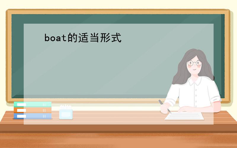 boat的适当形式